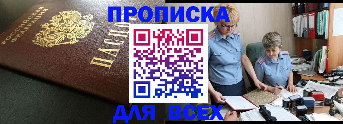 прописка в Рославле